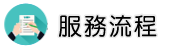 新北專業抓姦團隊調查服務流程
