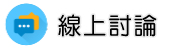 新北專業抓姦團隊調查線上討論