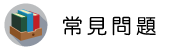 新北專業抓姦團隊調查常見問題