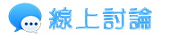 新北專業抓姦團隊-線上討論
