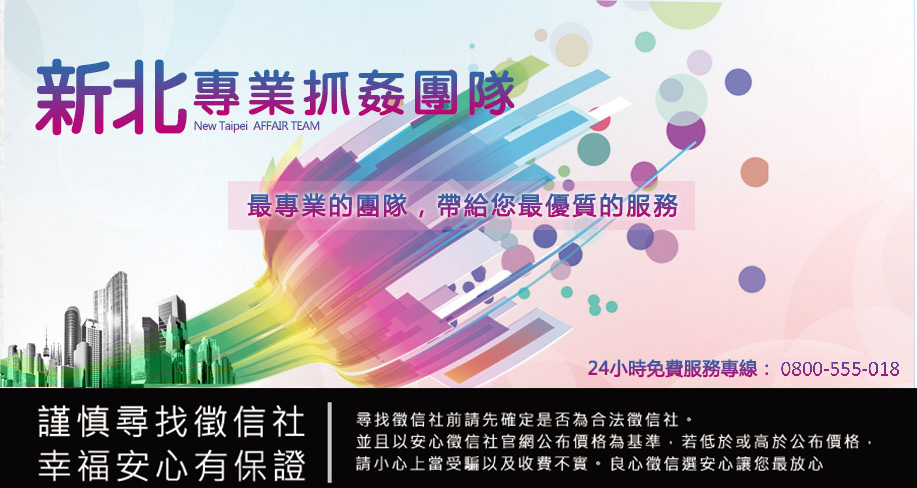 新北專業抓姦團隊